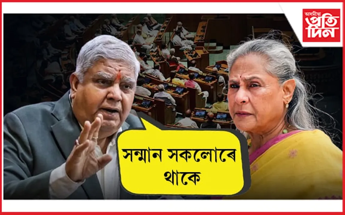 ৰাজ্যসভাত জয়া বচ্চন, জগদীপ ধনখড়ৰ মাজত বিতৰ্কঃ ব্যক্তিগত পৰ্যায়ত আক্ৰমণ..